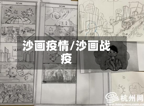沙画疫情/沙画战疫-第3张图片
