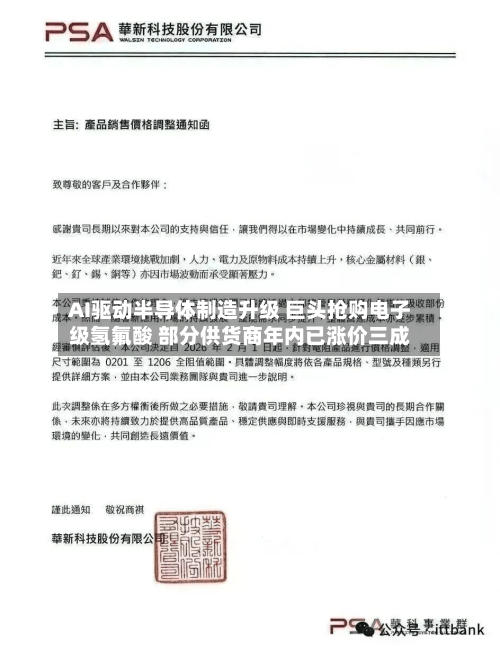 AI驱动半导体制造升级 巨头抢购电子级氢氟酸 部分供货商年内已涨价三成