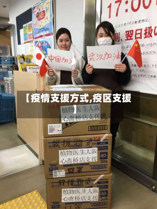 【疫情支援方式,疫区支援】