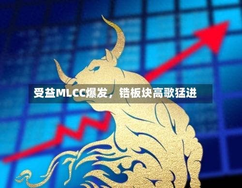 受益MLCC爆发	，锆板块高歌猛进-第1张图片