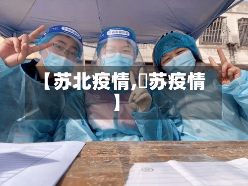 【苏北疫情,冮苏疫情】