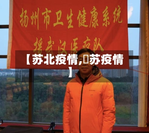 【苏北疫情,冮苏疫情】-第2张图片