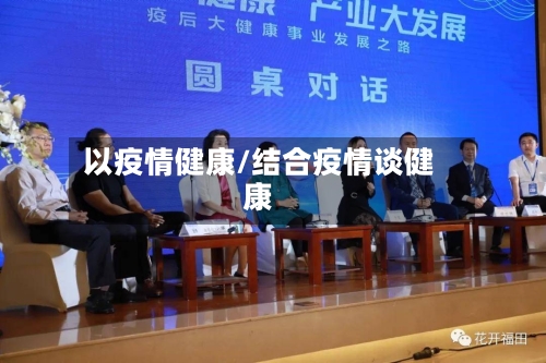 以疫情健康/结合疫情谈健康