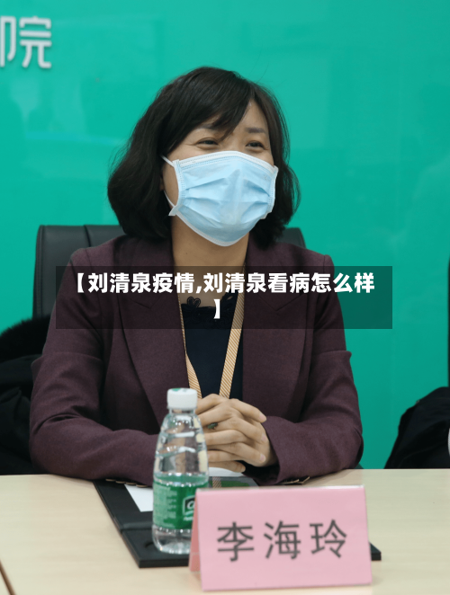 【刘清泉疫情,刘清泉看病怎么样】