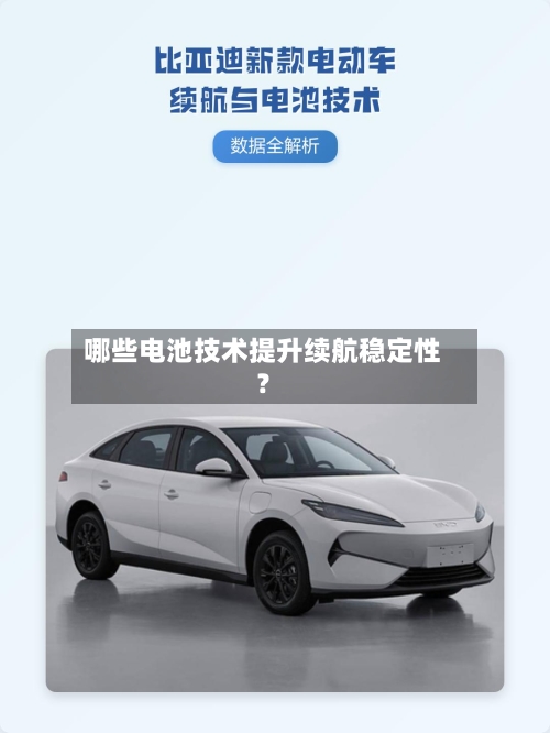 哪些电池技术提升续航稳定性？-第2张图片