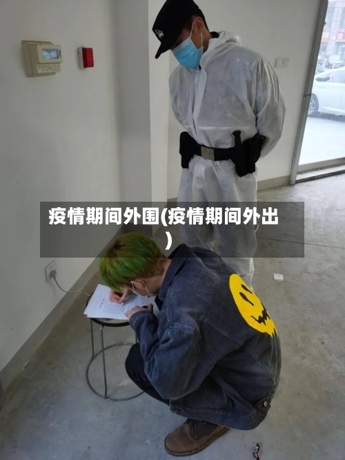 疫情期间外围(疫情期间外出)-第3张图片