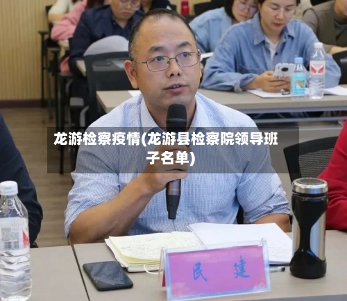 龙游检察疫情(龙游县检察院领导班子名单)