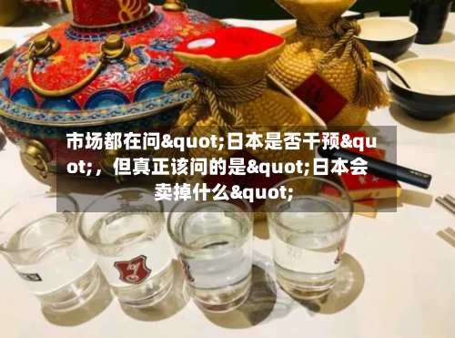 市场都在问"日本是否干预"	，但真正该问的是"日本会卖掉什么"-第2张图片