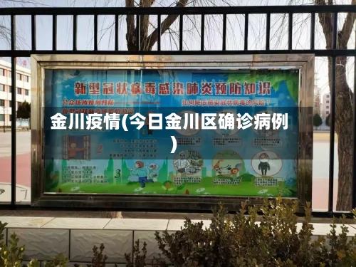 金川疫情(今日金川区确诊病例)-第2张图片