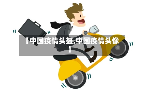 【中国疫情头盔,中国疫情头像】-第2张图片