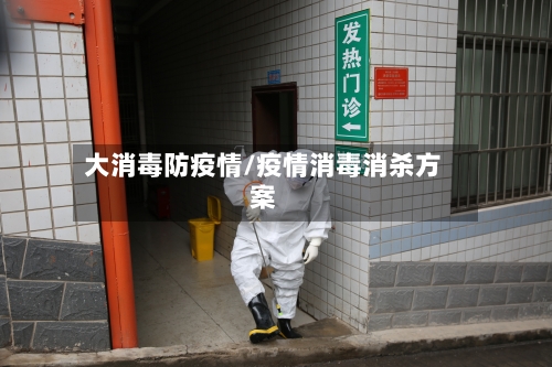大消毒防疫情/疫情消毒消杀方案-第2张图片