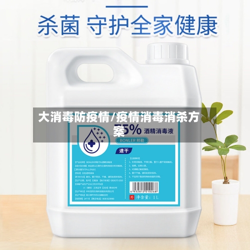 大消毒防疫情/疫情消毒消杀方案