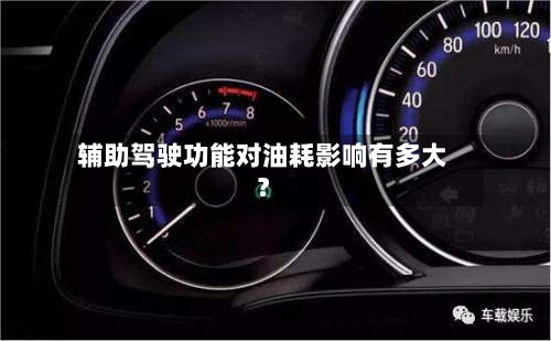 辅助驾驶功能对油耗影响有多大？
