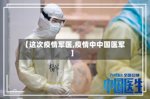 【这次疫情军医,疫情中中国医军】