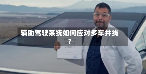 辅助驾驶系统如何应对多车并线？-第2张图片