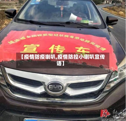 【疫情防疫喇叭,疫情防控小喇叭宣传语】-第3张图片