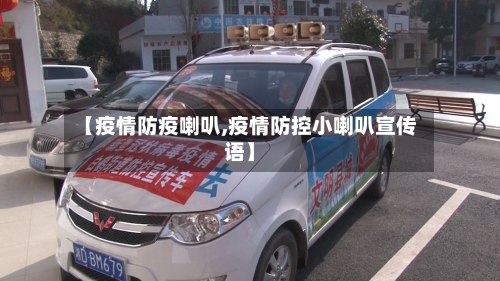 【疫情防疫喇叭,疫情防控小喇叭宣传语】-第2张图片
