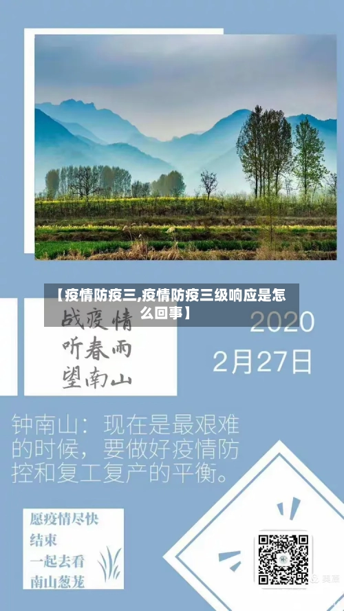 【疫情防疫三,疫情防疫三级响应是怎么回事】