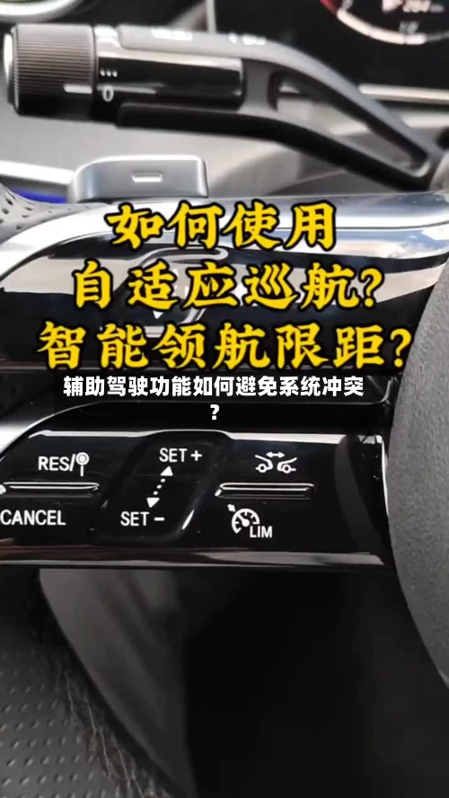 辅助驾驶功能如何避免系统冲突？