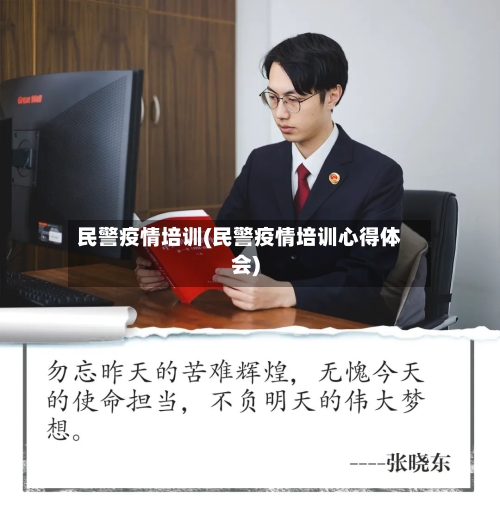 民警疫情培训(民警疫情培训心得体会)