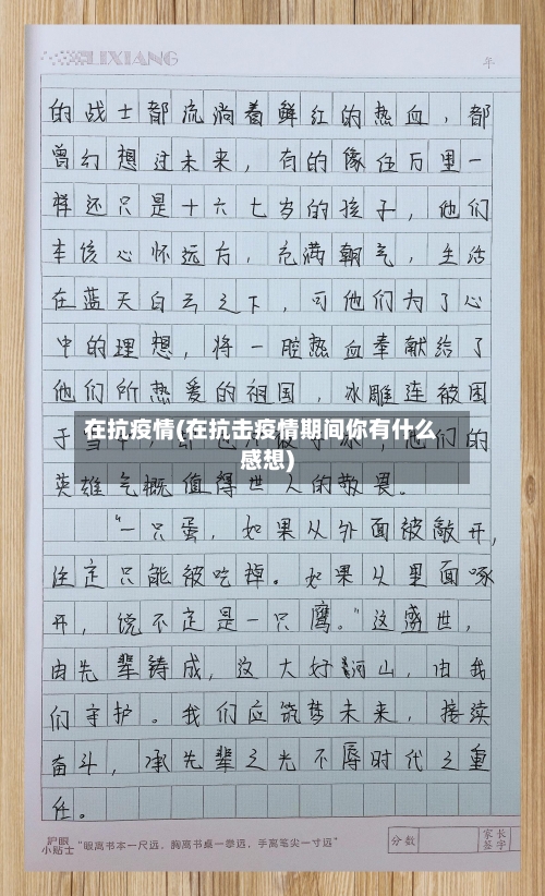 在抗疫情(在抗击疫情期间你有什么感想)