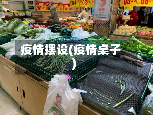 疫情摆设(疫情桌子)-第2张图片
