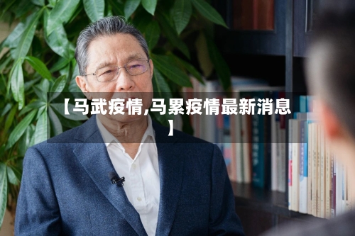 【马武疫情,马累疫情最新消息】