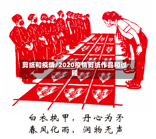 剪纸和疫情/2020疫情剪纸作品和过程-第2张图片