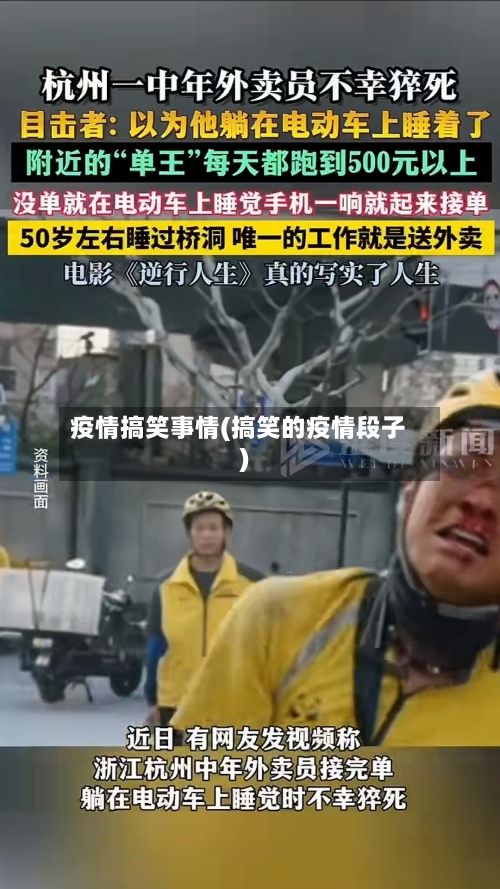 疫情搞笑事情(搞笑的疫情段子)