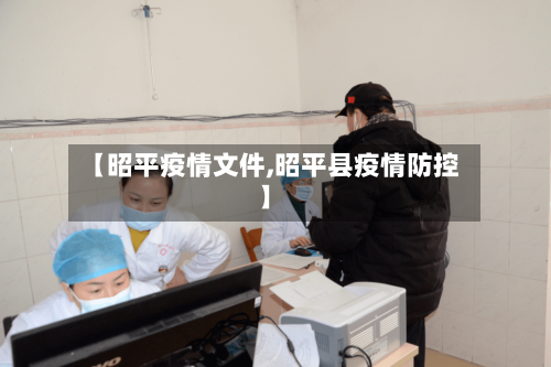 【昭平疫情文件,昭平县疫情防控】-第2张图片
