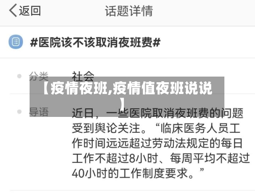 【疫情夜班,疫情值夜班说说】