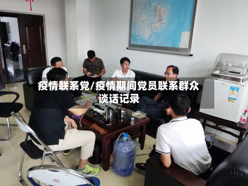 疫情联系党/疫情期间党员联系群众谈话记录