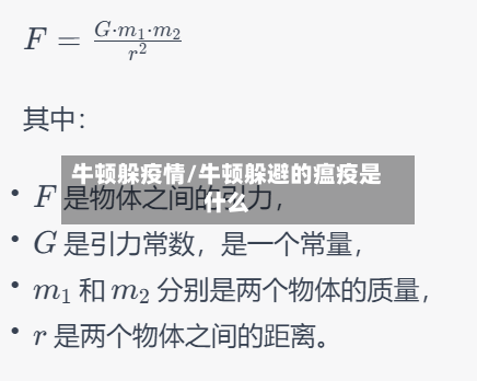 牛顿躲疫情/牛顿躲避的瘟疫是什么-第2张图片