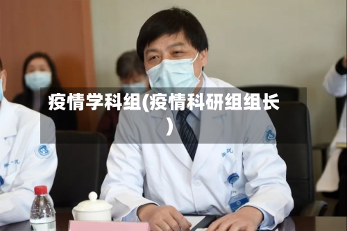 疫情学科组(疫情科研组组长)-第3张图片