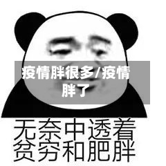 疫情胖很多/疫情胖了