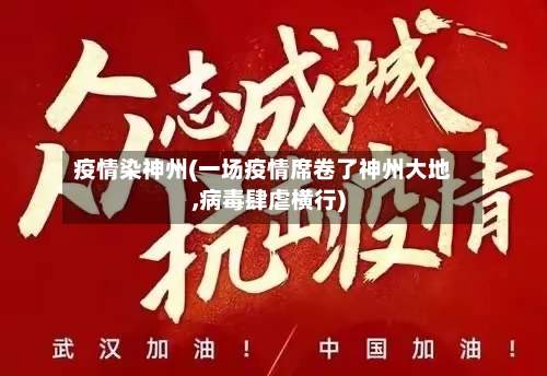 疫情染神州(一场疫情席卷了神州大地,病毒肆虐横行)