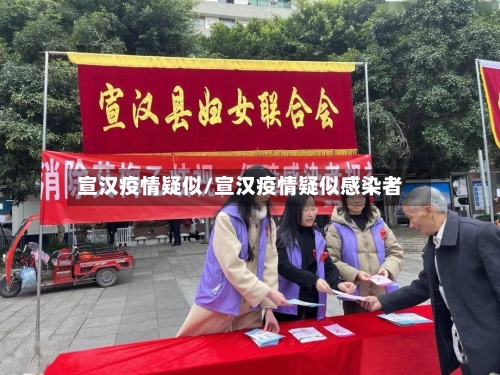 宣汉疫情疑似/宣汉疫情疑似感染者