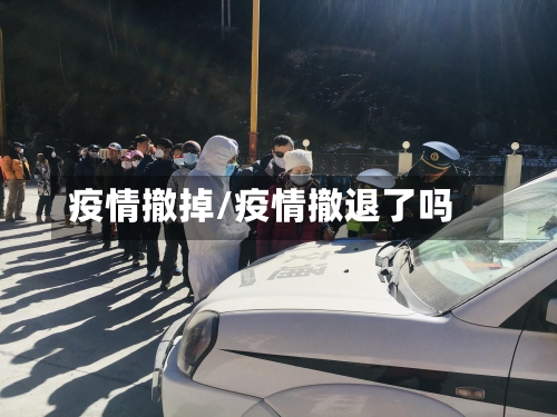 疫情撤掉/疫情撤退了吗