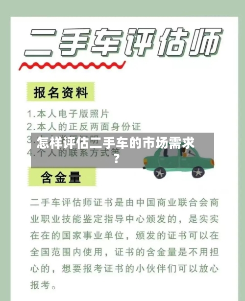 怎样评估二手车的市场需求？-第3张图片
