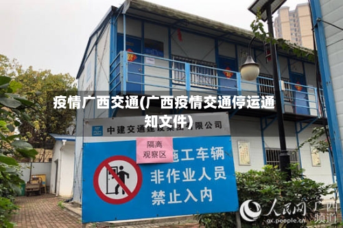 疫情广西交通(广西疫情交通停运通知文件)