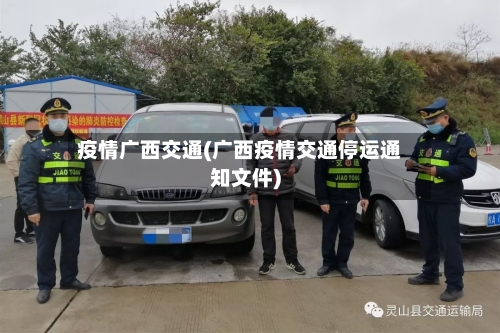 疫情广西交通(广西疫情交通停运通知文件)-第3张图片
