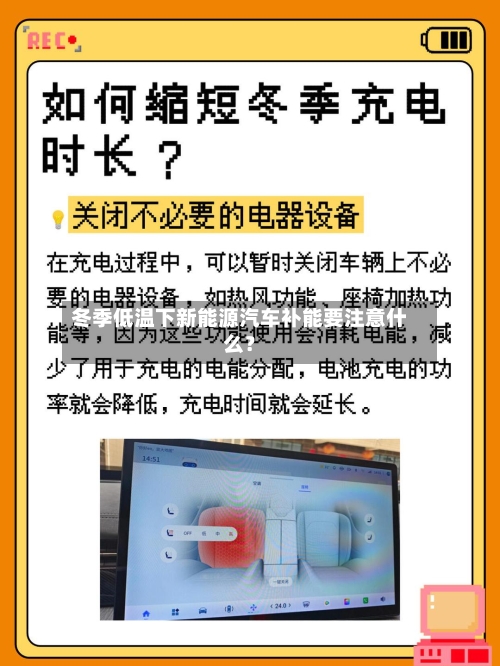 冬季低温下新能源汽车补能要注意什么？
