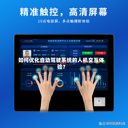 如何优化自动驾驶系统的人机交互体验？-第3张图片