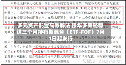 多元资产配置高效解法 银华多策略稳进三个月持有期混合(ETF-FOF)7月1日起发行-第2张图片
