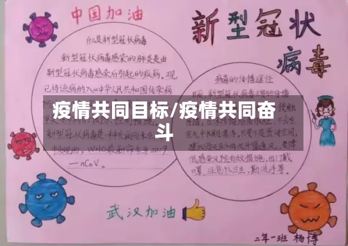 疫情共同目标/疫情共同奋斗