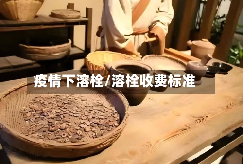 疫情下溶栓/溶栓收费标准-第2张图片