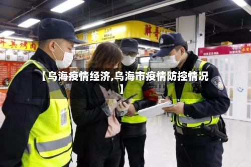 【乌海疫情经济,乌海市疫情防控情况】