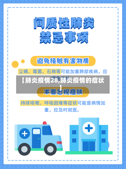 【肺炎疫情28,肺炎疫情的症状】-第2张图片