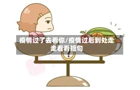 疫情过了去看你/疫情过后到处走走看看短句-第2张图片