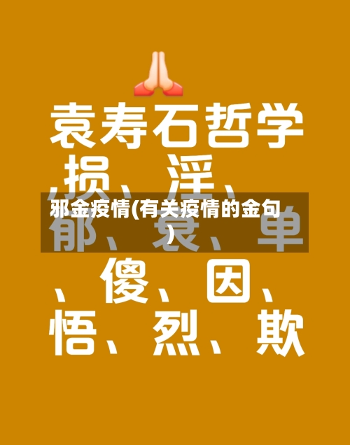 邪金疫情(有关疫情的金句)-第2张图片